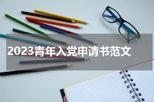 2023青年入党申请书范文