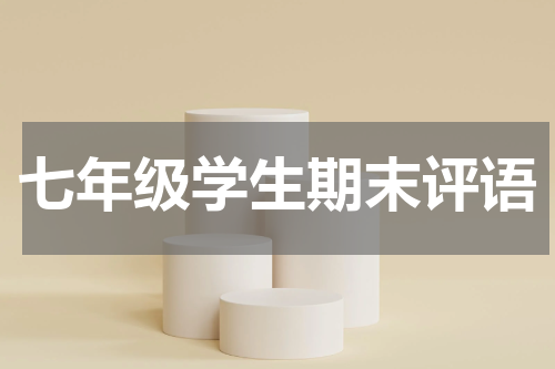 七年级学生期末评语