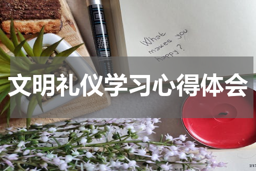 文明礼仪学习心得体会