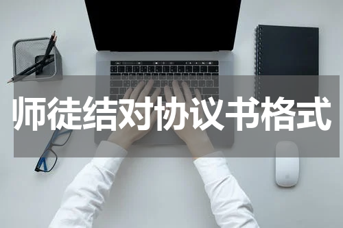 师徒结对协议书格式
