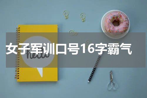 女子军训口号16字霸气