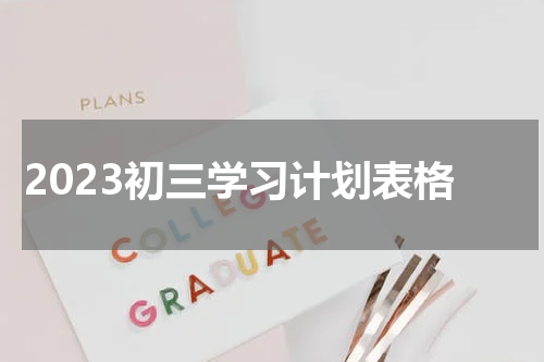2023初三学习计划表格