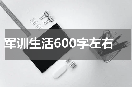 军训生活600字左右