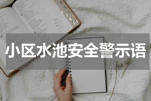 小区水池安全警示语