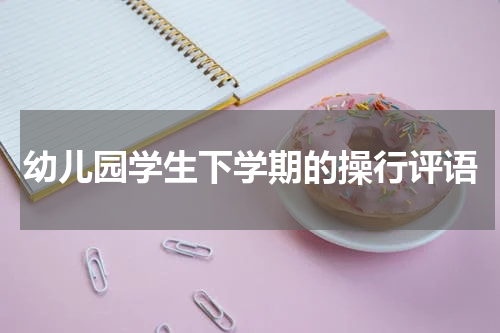 幼儿园学生下学期的操行评语