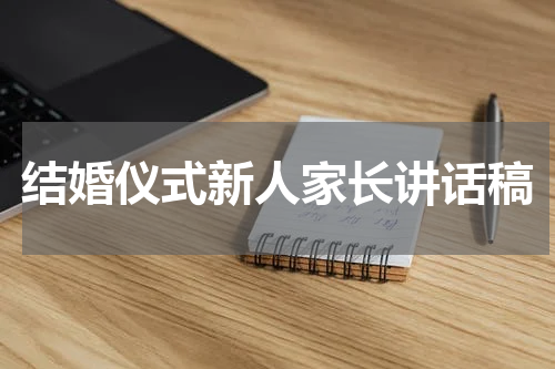 结婚仪式新人家长讲话稿