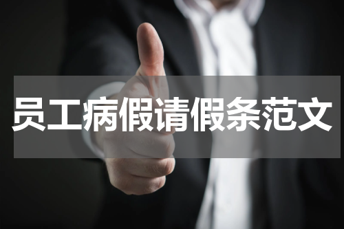 员工病假请假条范文
