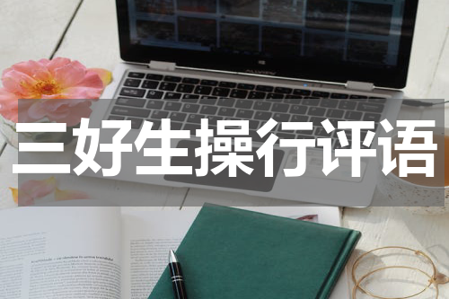 三好生操行评语