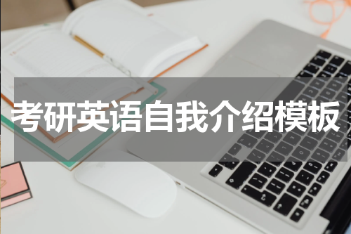 考研英语自我介绍模板