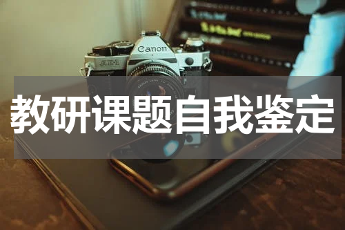 教研课题自我鉴定