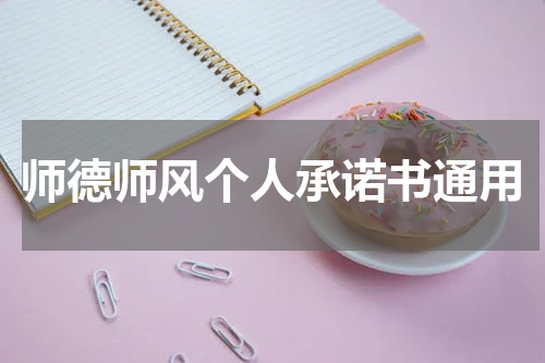 师德师风个人承诺书通用