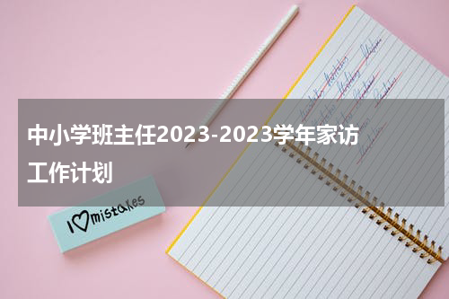 中小学班主任2023-2023学年家访工作计划