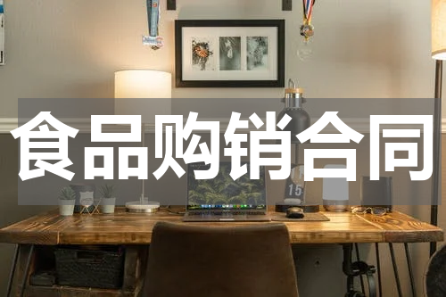 食品购销合同