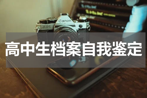 高中生档案自我鉴定