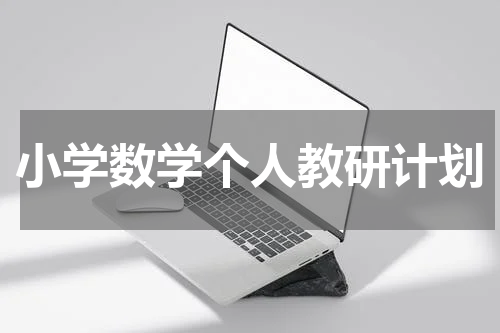 小学数学个人教研计划