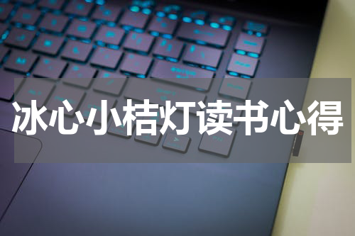 冰心小桔灯读书心得