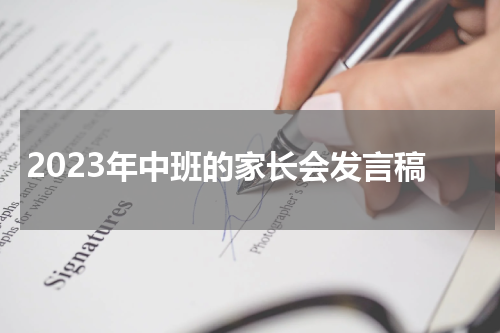 2023年中班的家长会发言稿
