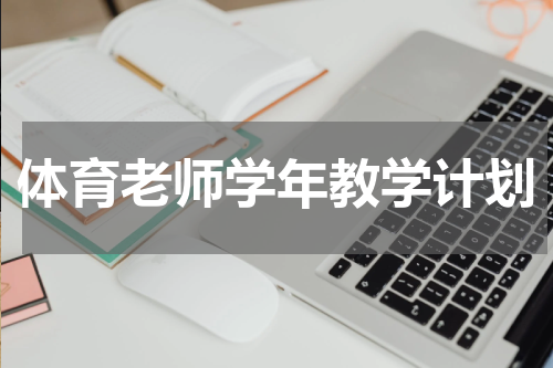 体育老师学年教学计划