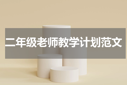 二年级老师教学计划范文