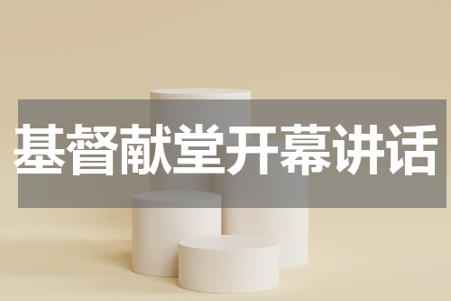 基督献堂开幕讲话