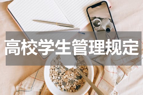 高校学生管理规定