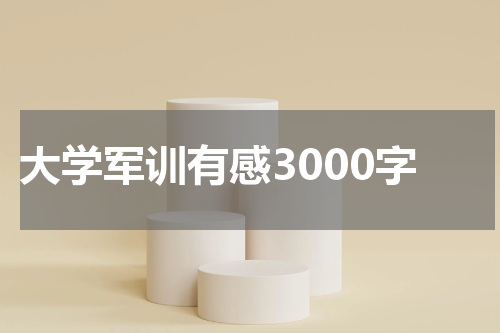 大学军训有感3000字