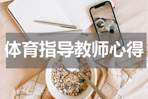 体育指导教师心得