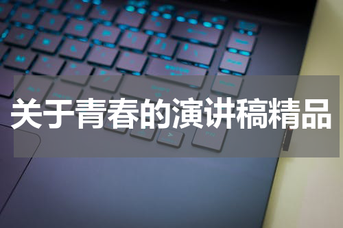 关于青春的演讲稿精品