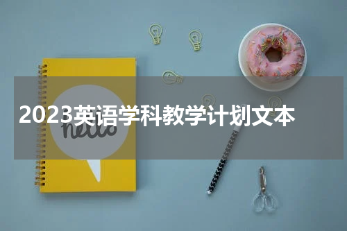 2023英语学科教学计划文本