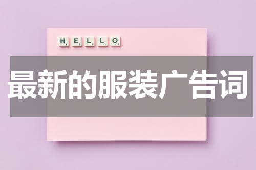 最新的服装广告词