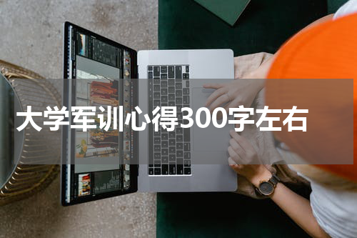 大学军训心得300字左右