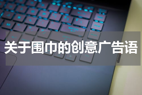 关于围巾的创意广告语