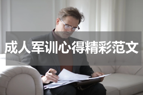 成人军训心得精彩范文