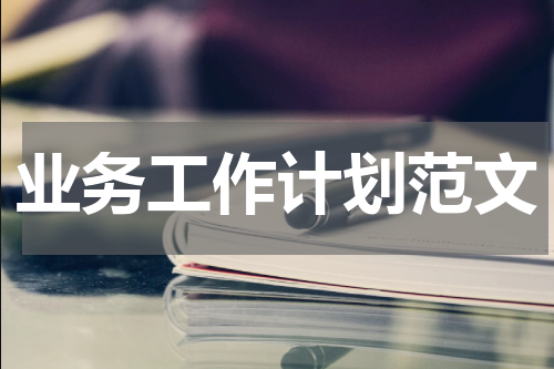 业务工作计划范文