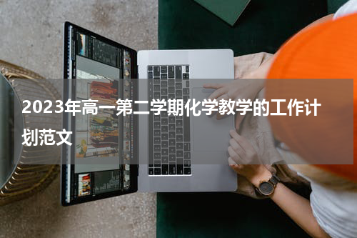 2023年高一第二学期化学教学的工作计划范文