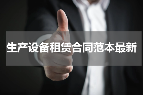 生产设备租赁合同范本最新