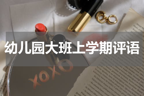 幼儿园大班上学期评语