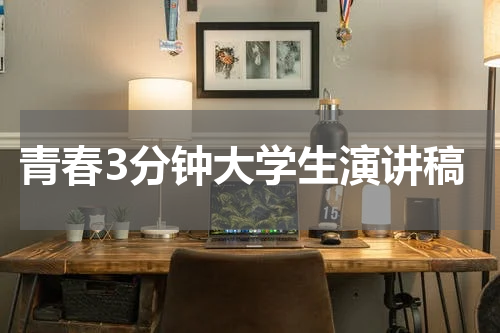 青春3分钟大学生演讲稿