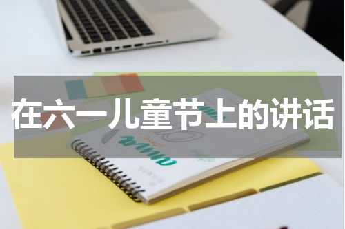 在六一儿童节上的讲话