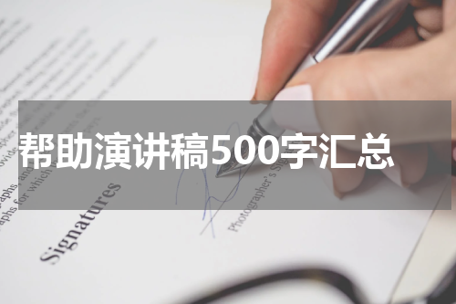 帮助演讲稿500字汇总