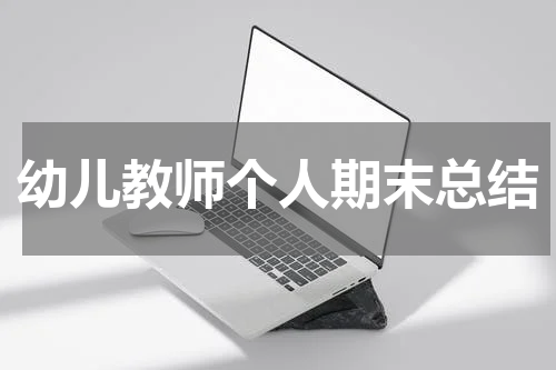 幼儿教师个人期末总结