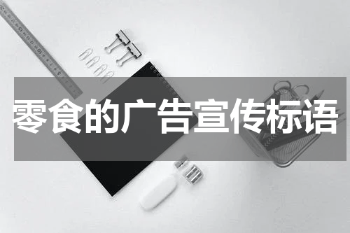 零食的广告宣传标语