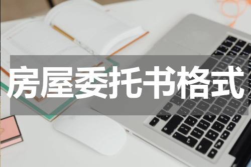房屋委托书格式