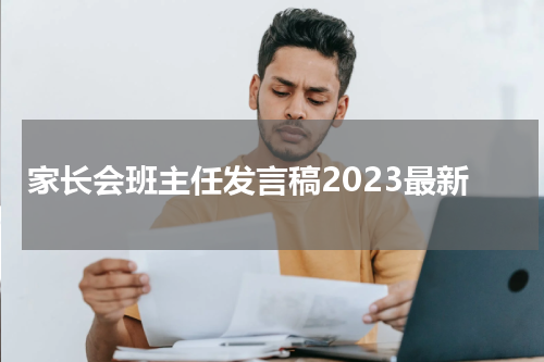 家长会班主任发言稿2023最新