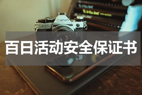 百日活动安全保证书