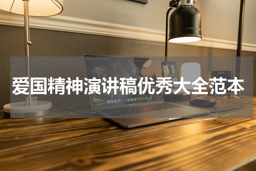 爱国精神演讲稿优秀大全范本