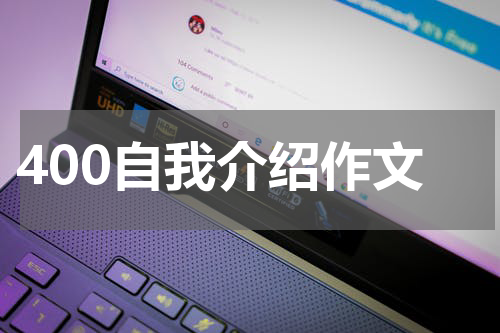 400自我介绍作文
