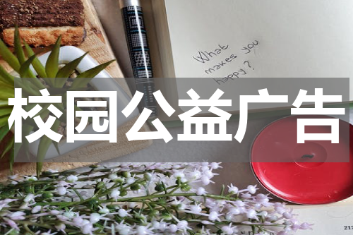 校园公益广告