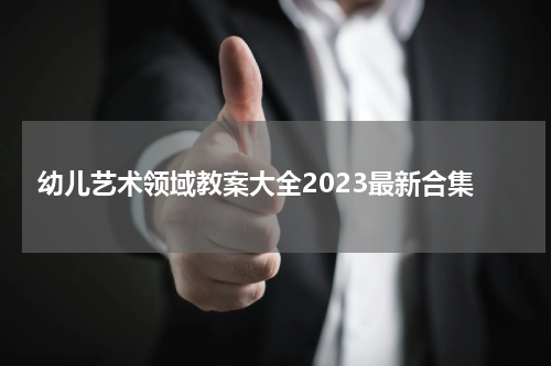 幼儿艺术领域教案大全2023最新合集