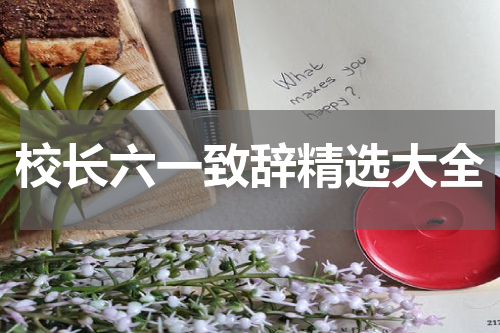 校长六一致辞精选大全